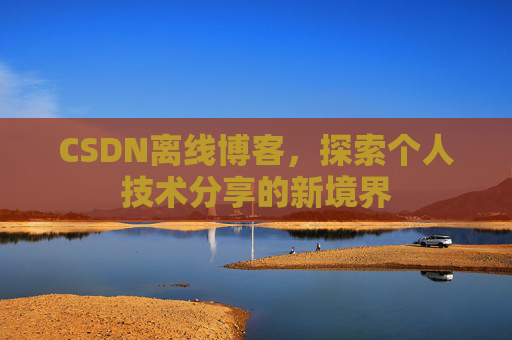 CSDN离线博客，探索个人技术分享的新境界