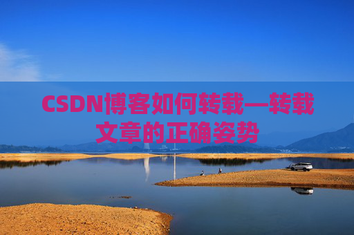 CSDN博客如何转载—转载文章的正确姿势