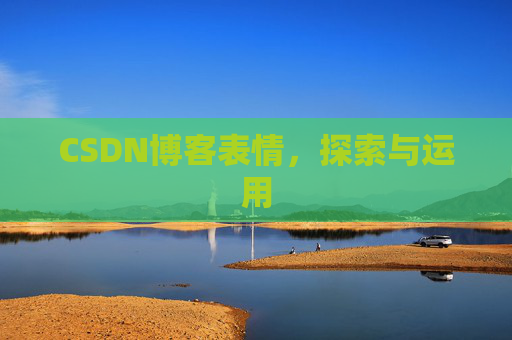 CSDN博客表情，探索与运用