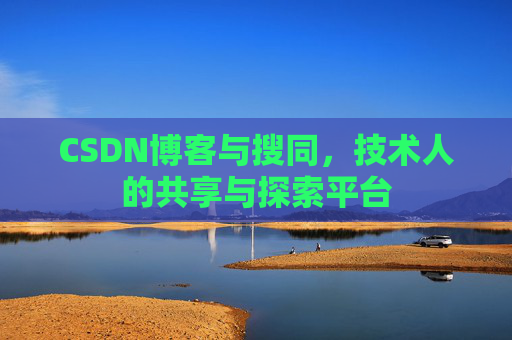 CSDN博客与搜同,技术人的共享与探索平台