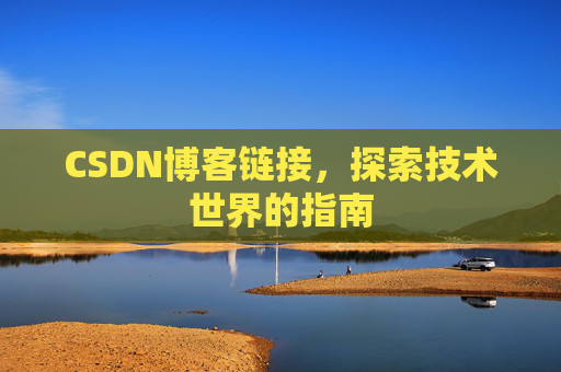 CSDN博客链接,探索技术世界的指南