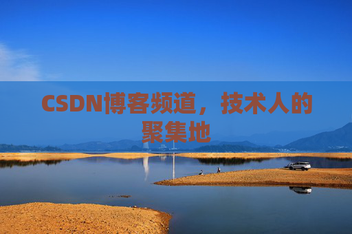 CSDN博客频道,技术人的聚集地