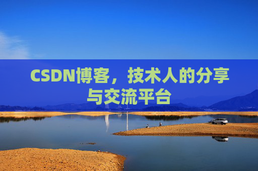 CSDN博客，技术人的分享与交流平台