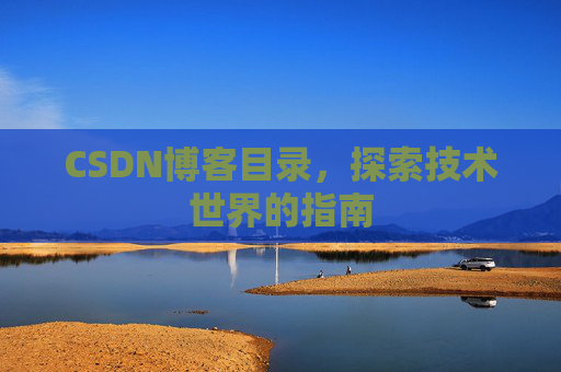 CSDN博客目录，探索技术世界的指南