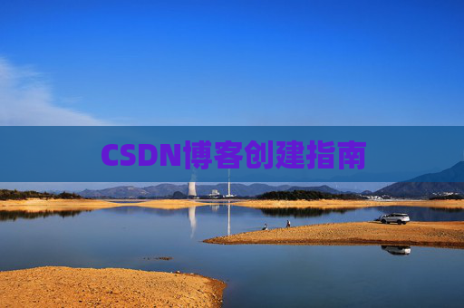 CSDN博客创建指南